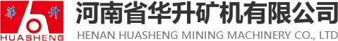 河南省华升矿机有限公司
